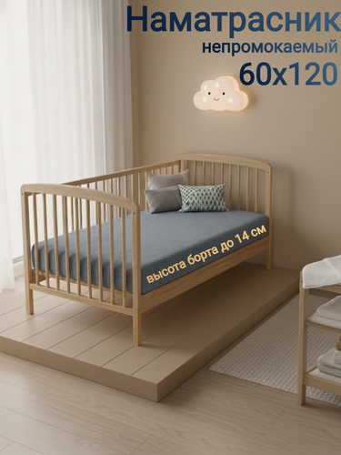Изображение товара Наматрасник непромокаемый 60x120х14, с непромокаемым бортом , на резинке, серый