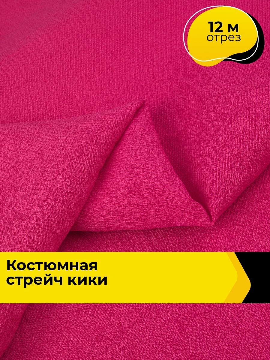 Ткань для шитья и рукоделия Плательная поливискоза Кики, отрез 12 м*150 см, цвет фуксия
