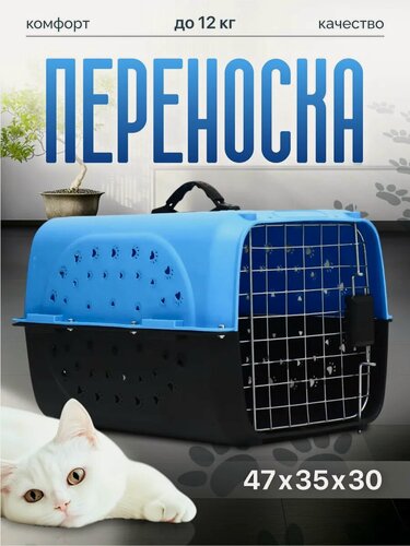 Изображение товара Переноска для животных с металлической дверью 47 × 30 × 35 см, вес до 12 кг, голубая