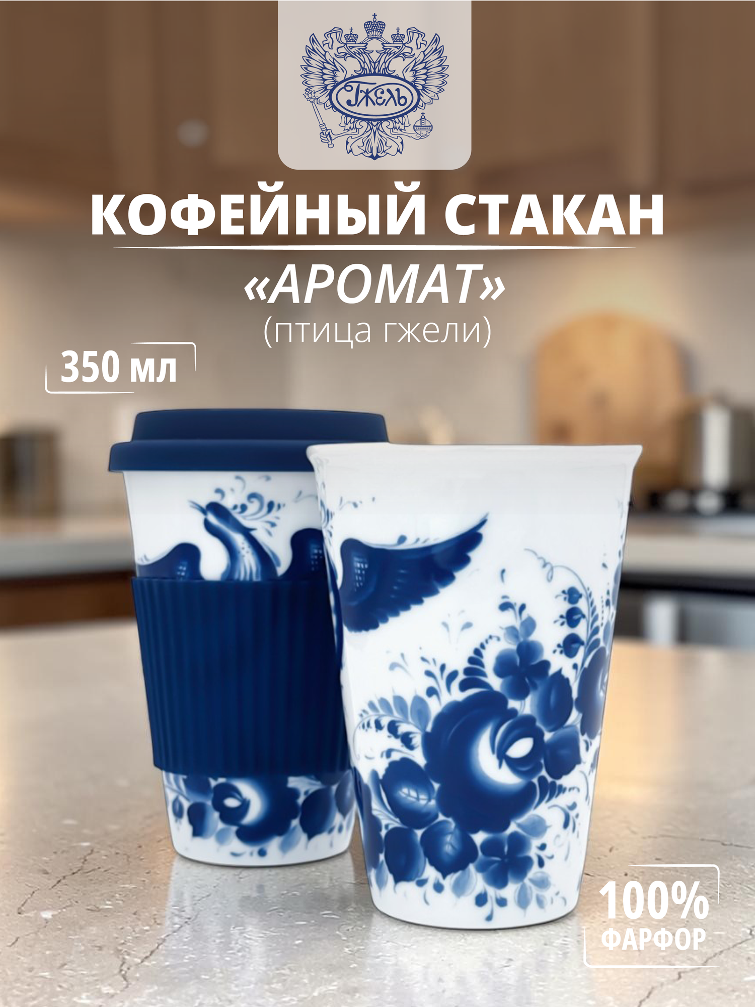 Стакан кофейный "Аромат" (Птица Гжели) " *