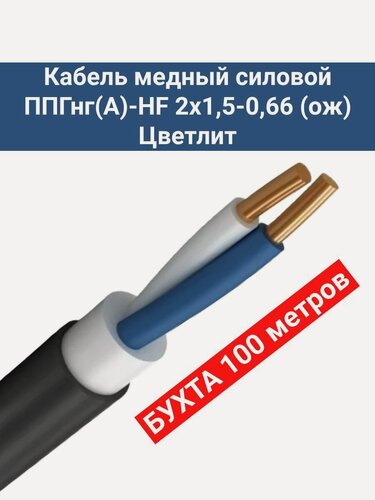 Изображение товара Кабель медный силовой ППГнг(А)-HF 2х1,5-0,66 (ож)