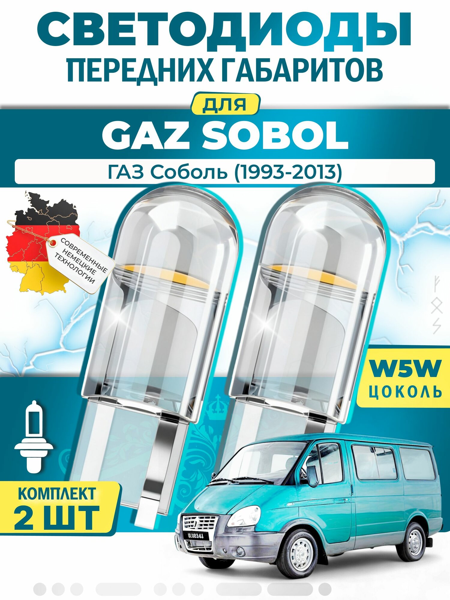 Лампы светодиодные габаритные для GAZ SOBOL / ГАЗ Соболь (1993-2013), W5W ( LED - белый свет 5000k ) (комплект 2шт)