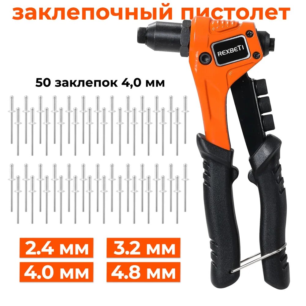 Заклепочник механический, ручной 2.4-4.8, 50 заклепок диаметром 4.0 мм