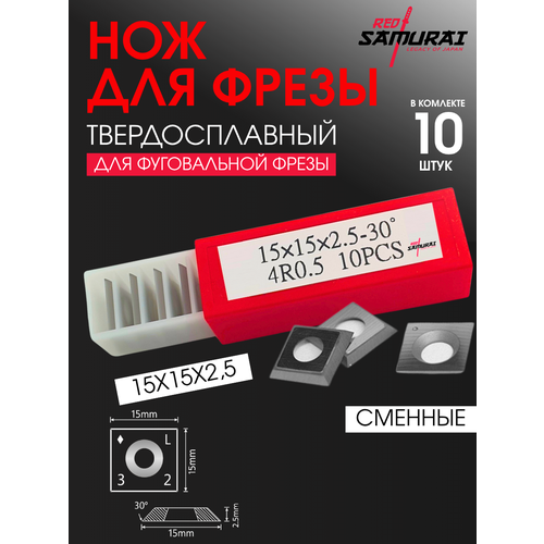 фото Нож сменный твердосплавный для фрез 15х15х2,5 r0.5 30 град. универсальный, 10шт red samurai