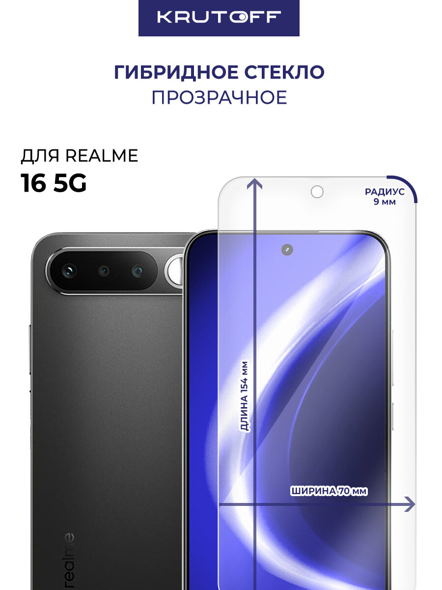 Стекло защитное гибридное Krutoff для Realme 16 5G