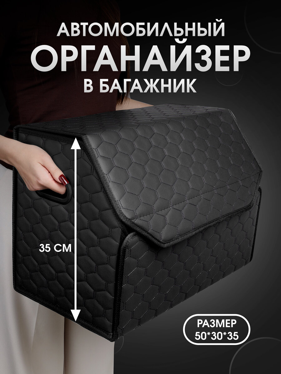 Органайзер в багажник для автомобиля 50*35*30/сумка в машину/Кофр в машину/саквояж в авто/ящик для хранения . Черный