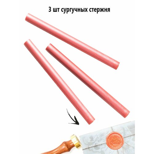 фото Сургучный стержень, цвет коралловый, 3 штуки надежные пломбы