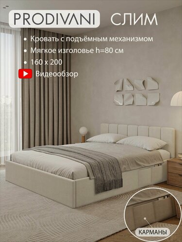 Изображение товара Кровать 160х200 h-80см, с подъемным механизмом двуспальная, слим с мягким изголовьем для дома и спальни, ортопедическое основание, ящик для белья, обивка велюр цвет светло-бежевый