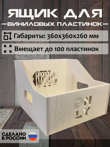 Изображение товара Ящик для хранения виниловых пластинок VINYL.ONLY без покраски