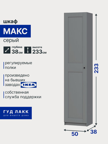 Изображение товара Шкаф ГУД лакк Макс, 1 распашная дверь, 50 х 38 х 233 см, серый