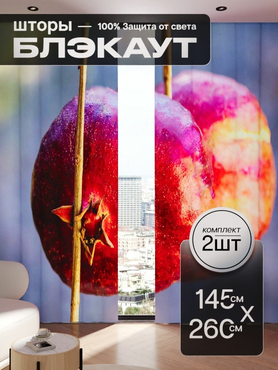 Шторы блэкаут 145x260 см 2 шт на окна плотные комплект