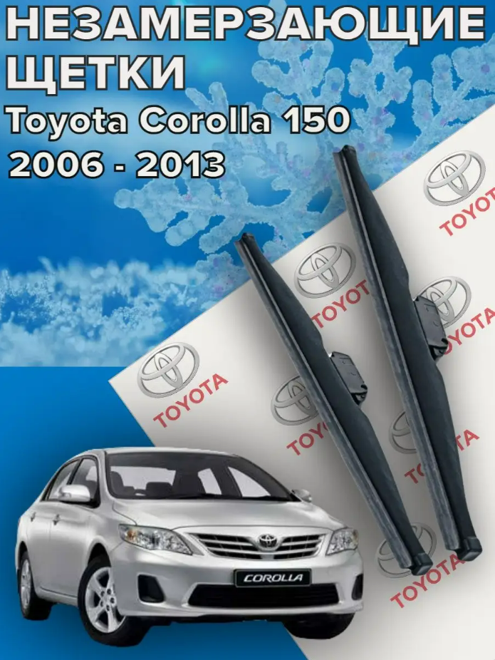 Зимние щетки стеклоочистителя для Toyota Corolla 150 (2006 - 2013г. в) (650 и 350 мм) / зимние дворники для автомобиля тойота королла 150