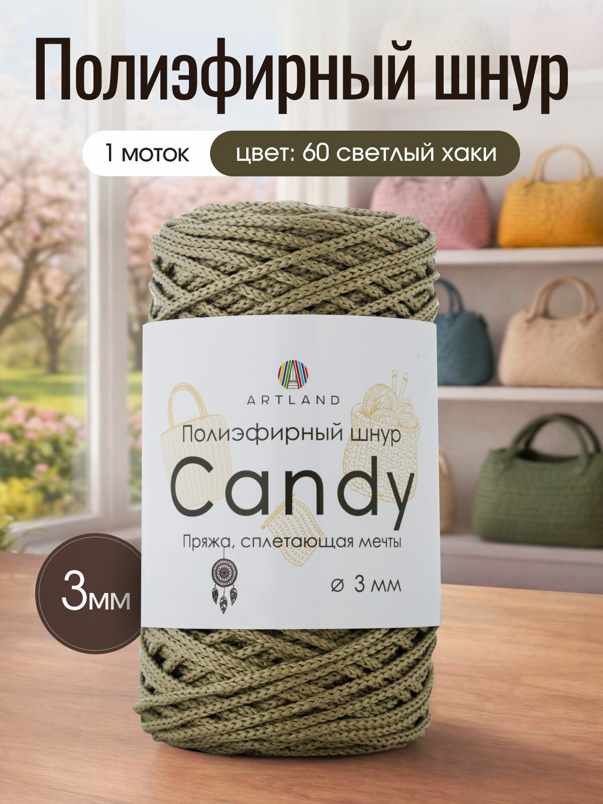 Полиэфирный шнур для вязания Artland Candy 3 мм (100 м, 200 гр), цвет 60 Светлый хаки