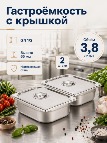 Изображение товара Гастроемкость GN 1/2-65 мм с крышкой, набор 2 шт, нерж. сталь