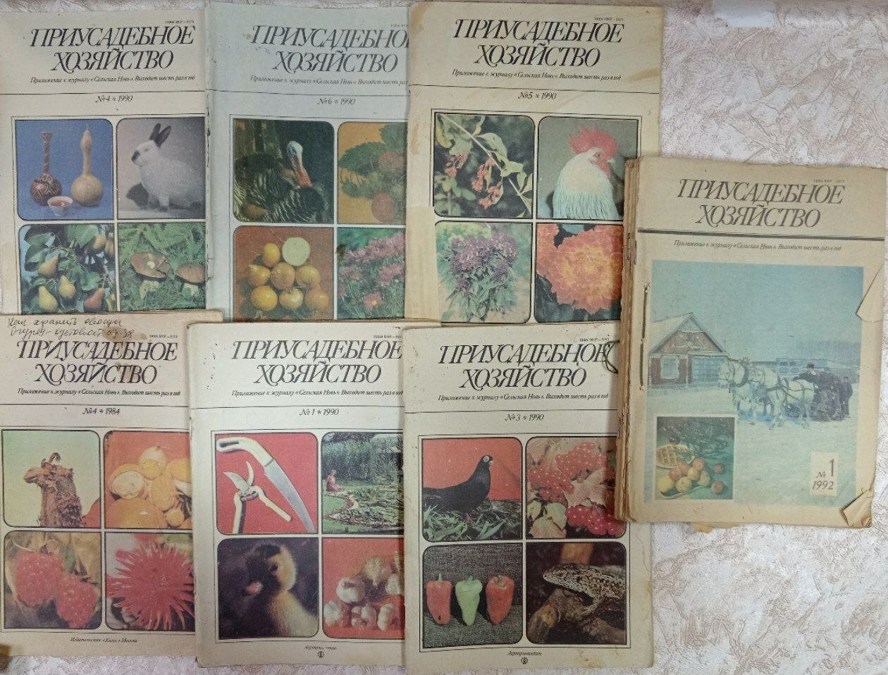 Журнал "Приусадебное хозяйство" №4/1984, №1, 3-6/1990, №1, 3-6/1992 год (комплект из 10 секонд-хенд журналов)
