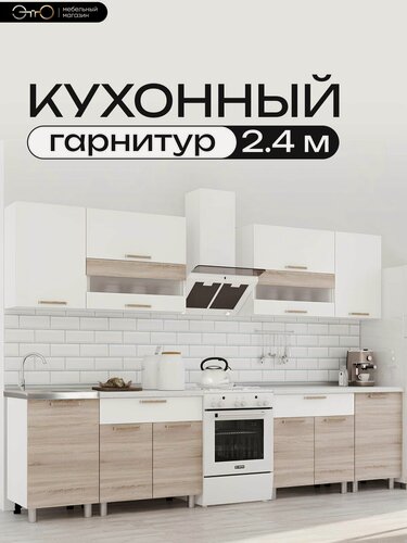 Изображение товара Кухонный гарнитур со столешницей 2,4м "Айсбери" белый/сонома