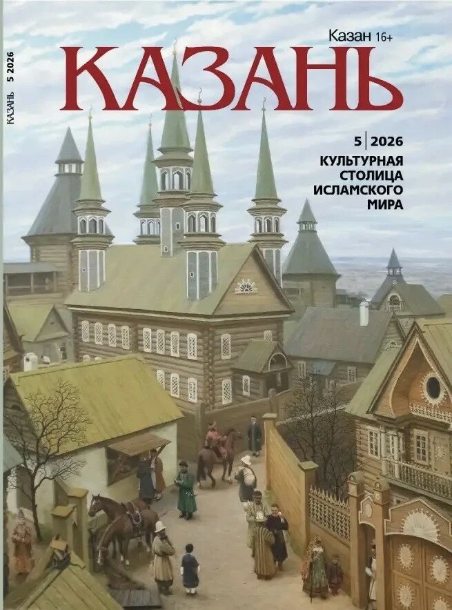 Журнал на русском языке. Казань №5 (2026)