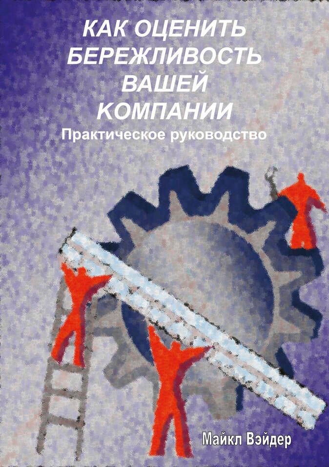 Как оценить бережливость вашей компании. Практическое руководство