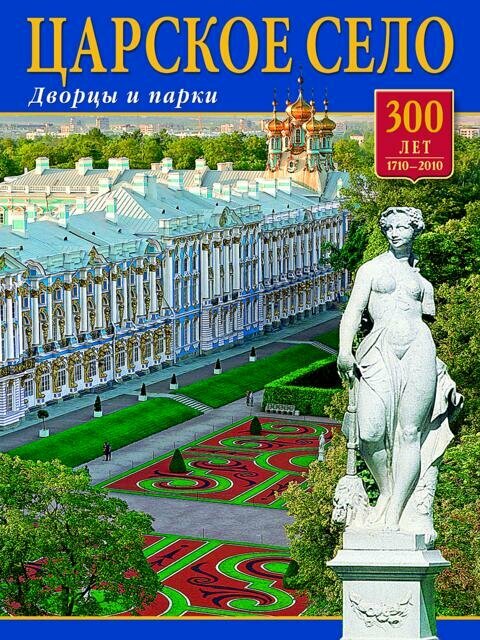 Альбом "Царское Село" русс. яз.