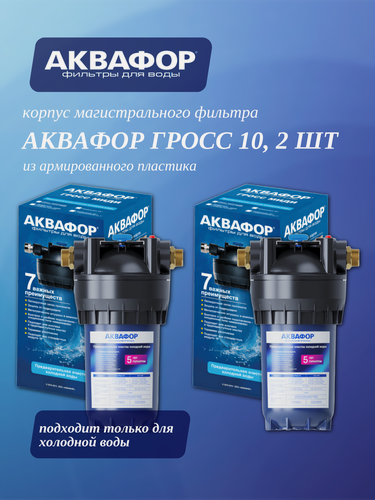 Изображение товара Корпус Аквафор Гросс Миди ВВ 10" для холодной воды соединение 1", 2 шт.