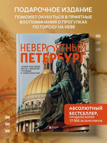 Изображение товара Якубова Н. И. Невероятный Петербург. Самые красивые места Северной столицы и окрестностей