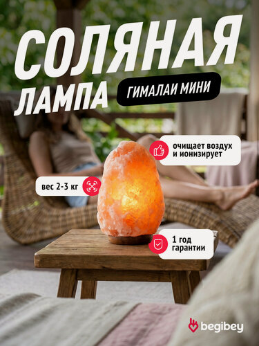 Изображение товара Лампа настольная соляная лечебная Begibey Скала 2-3 кг, гималайская, ночник с диммером