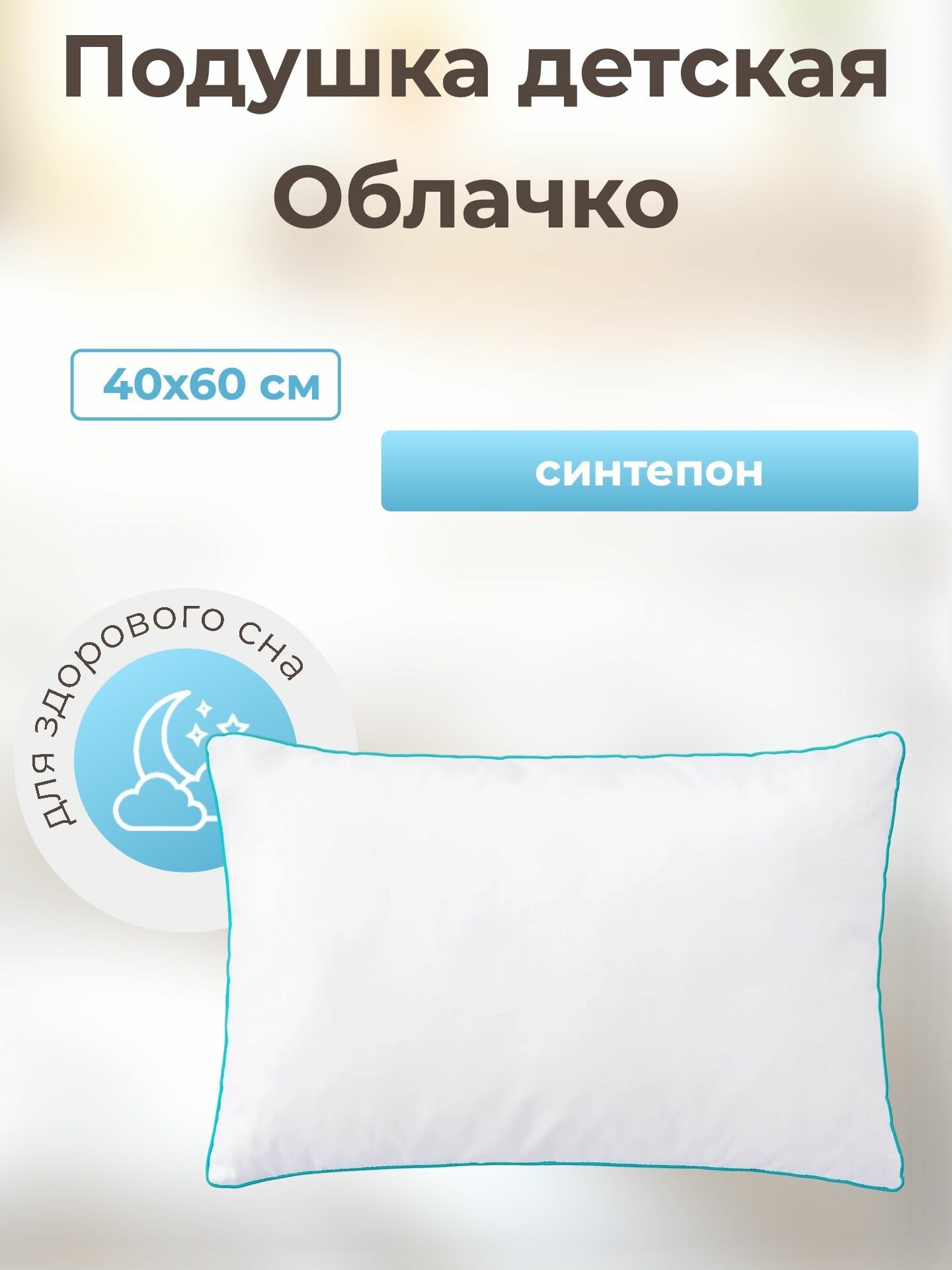 Подушка детская Облачко 40х60