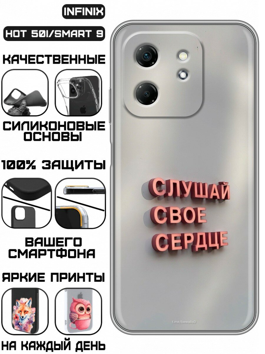 Чехол для Infinix Hot 50i, Infinix Smart 9 с принтом Надпись Слушай сердце (Инфиникс Хот 50i, Инфиникс Смарт 9)