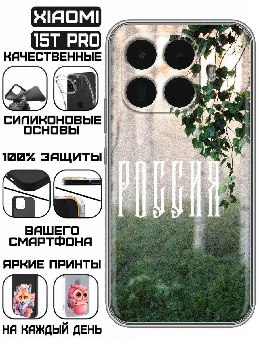 Чехол для Xiaomi 15T Pro с принтом Березы России (Сяоми 15Т Про)