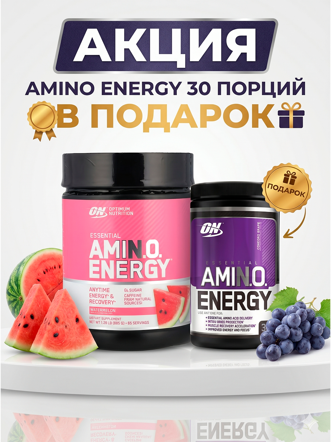 Акция! Optimum Nutrition Amino Energy 60 порций + 30 порций В подарок