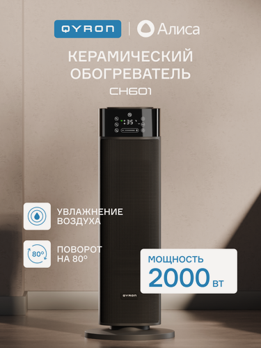 Изображение товара Обогреватель керамический QYRON CH601, с функцией увлажнения воздуха, напольный, с WiFi, дисплей