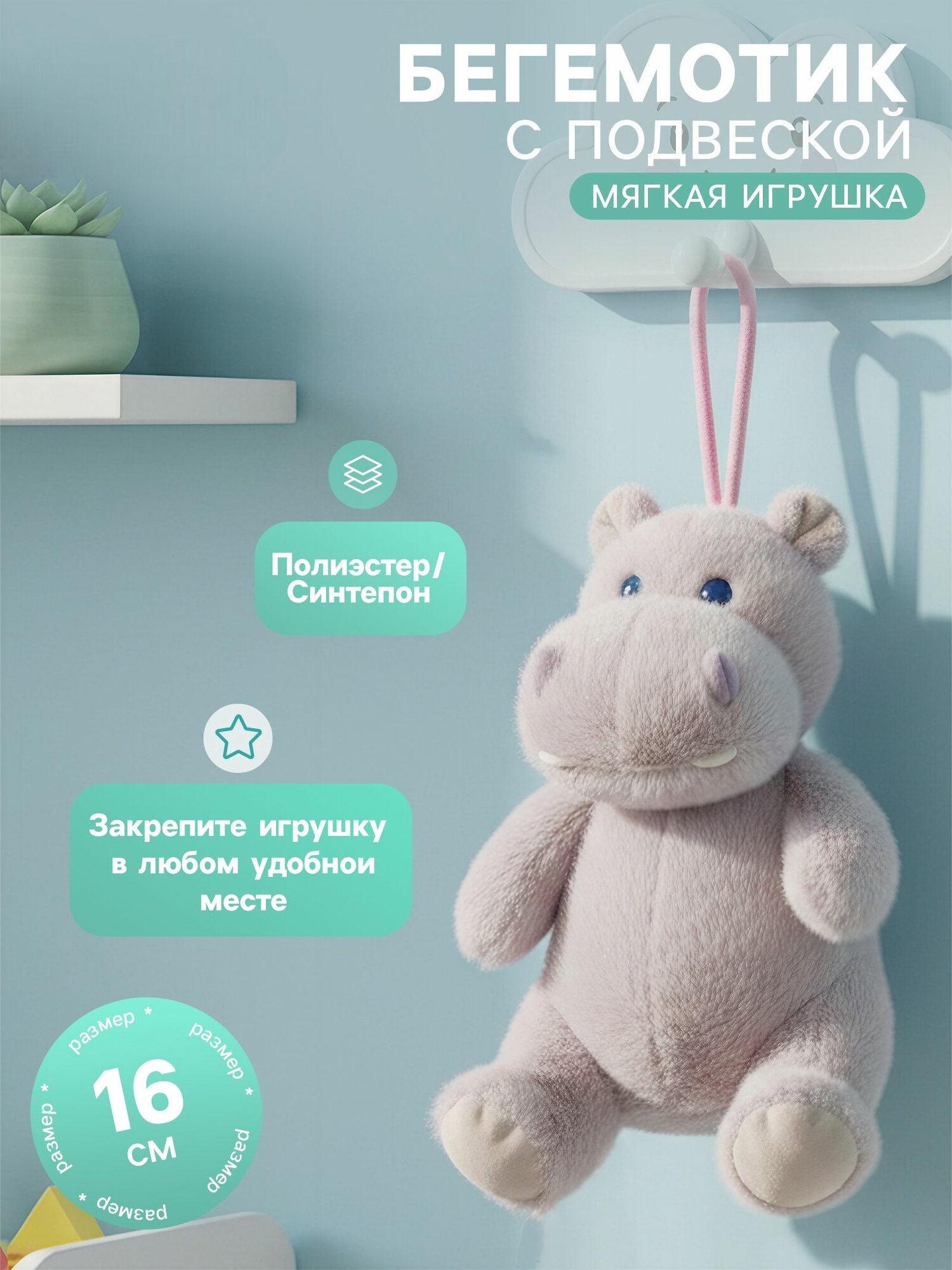 Мягкая игрушка на подвесе Милый бегемотик , 16 см