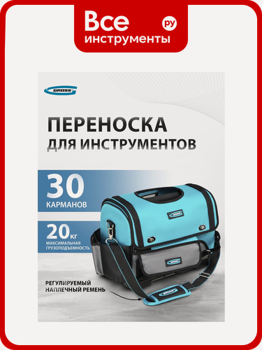Изображение товара Переноска для инструмента GROSS 400x225x300 мм, пластиковое дно, наплечный ремень 90274, размером