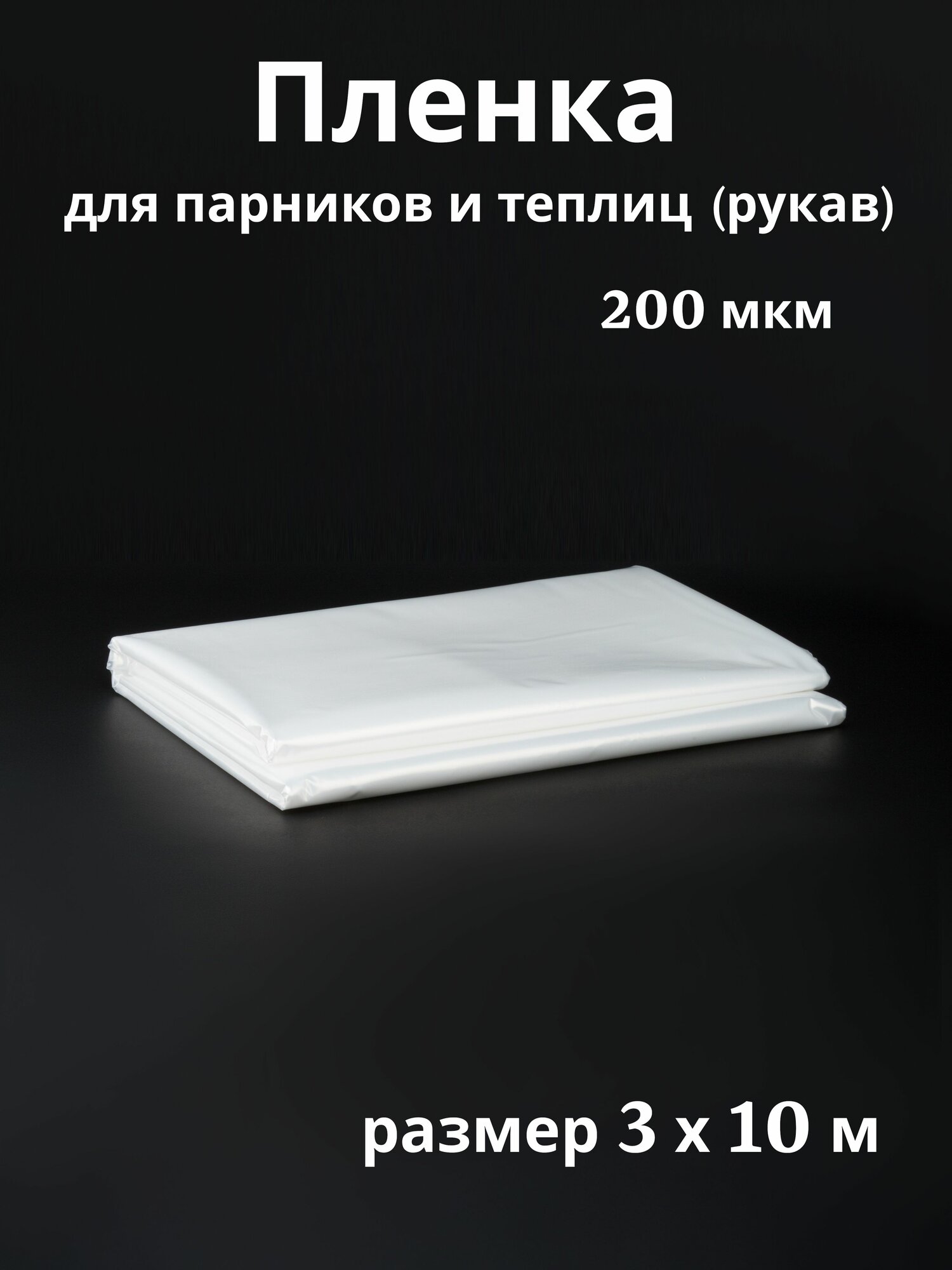 Пленка для теплиц и парников 3 х 10м 200 мкм