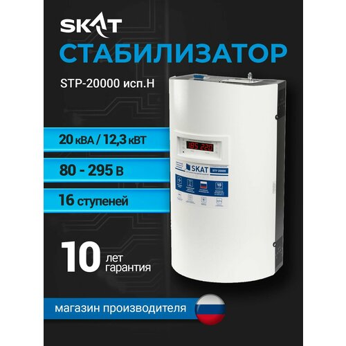 фото Стабилизатор напряжения однофазный skat stp-20000 исп. н 12345 вт 220 в