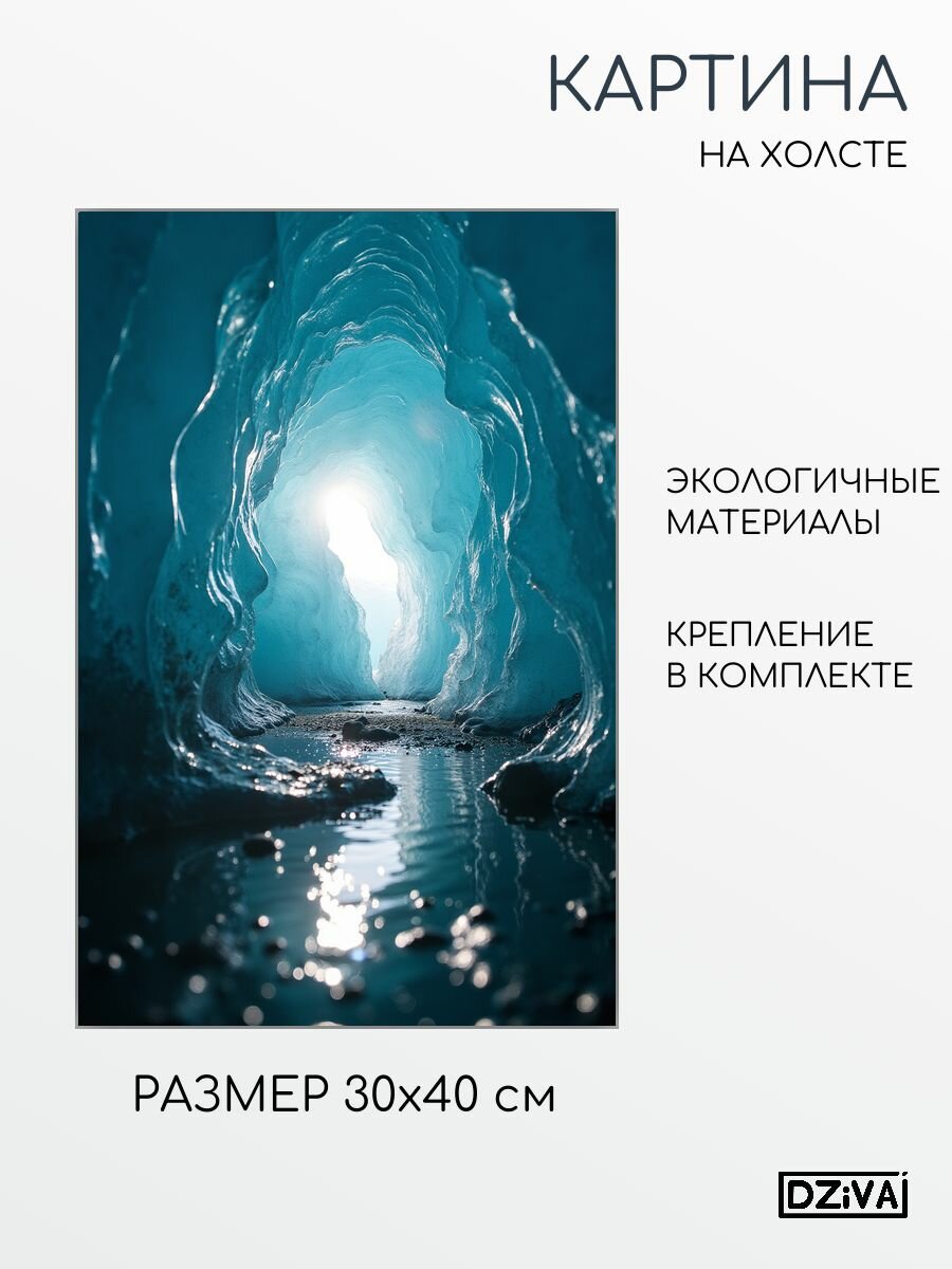 Картина на холсте Ледяная пещера 30x40 см