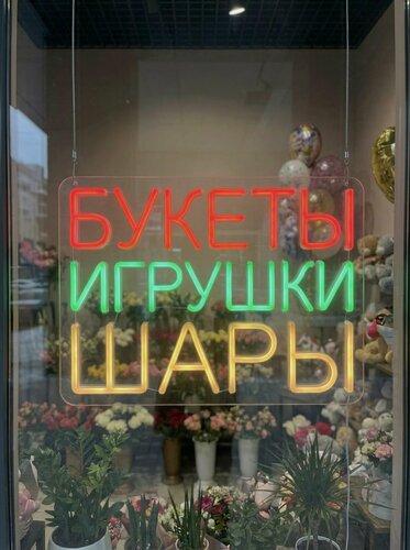 Изображение товара Неоновая вывеска "букеты игрушки шары" 70х52см, неоновая надпись, LED светильник