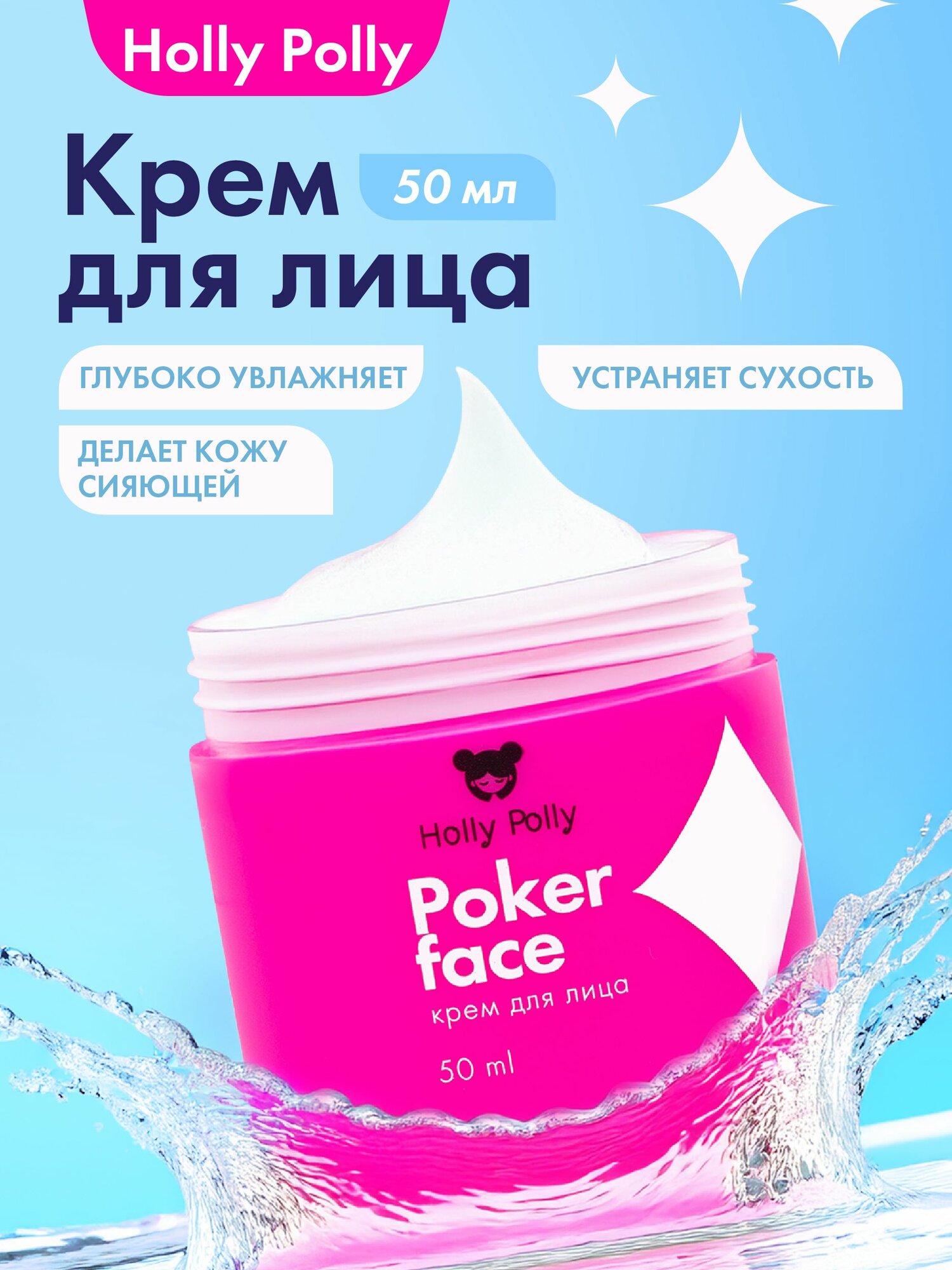Holly Polly Крем Poker Face для увлажнения, питания и сияния лица, 50 мл