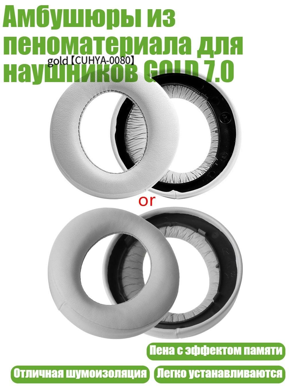 Амбушюры из пеноматериала для наушников GOLD 7.0, Белый