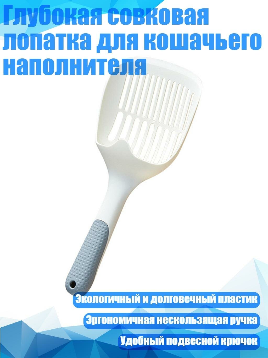 Глубокая совковая лопатка для кошачьего наполнителя