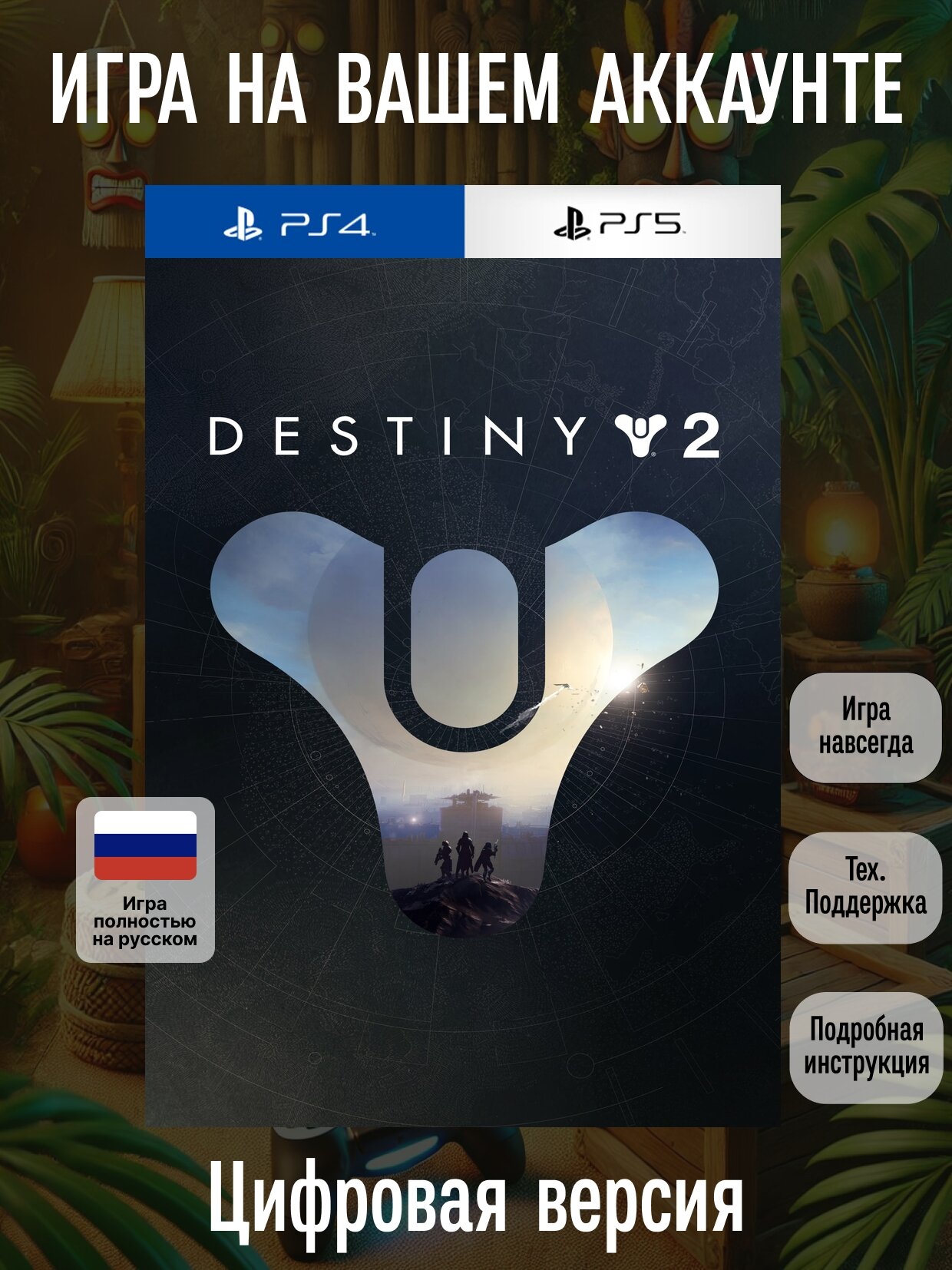 Destiny 2 PS4 & PS5 | PlayStation 4/5 | полностью на русском языке | Боевики
