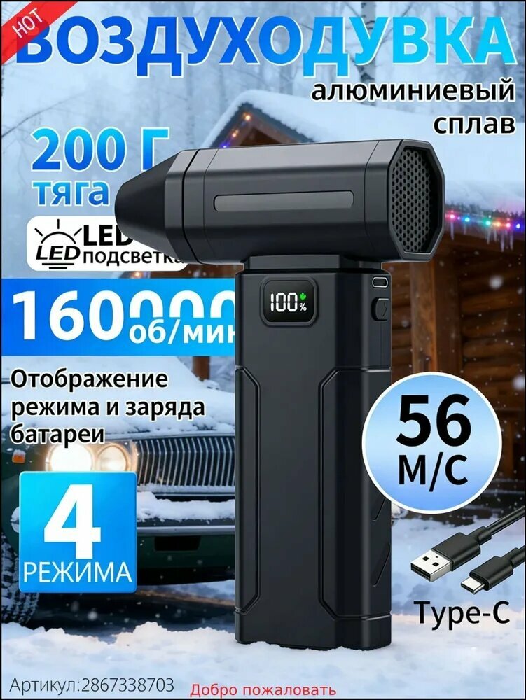 Воздуходувка аккумуляторная мощная/ воздуходувка для компьютера/ турбовентилятор /Чрезвычайная ситуация, связанная со снегопадом 160000 об/мин, 8000 мАч.