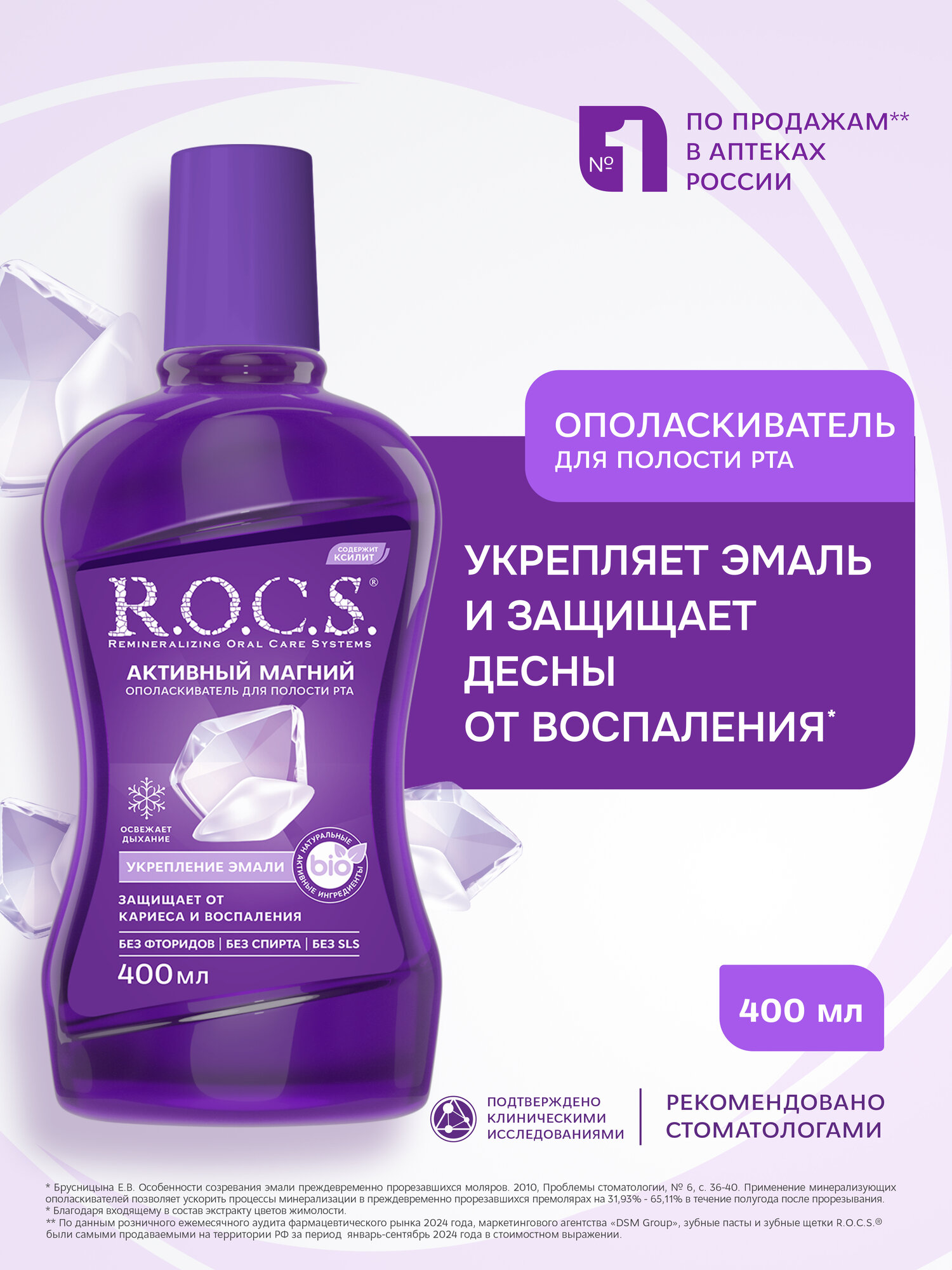 Ополаскиватель для полости рта R.O.C.S. Активный магний, 400 мл