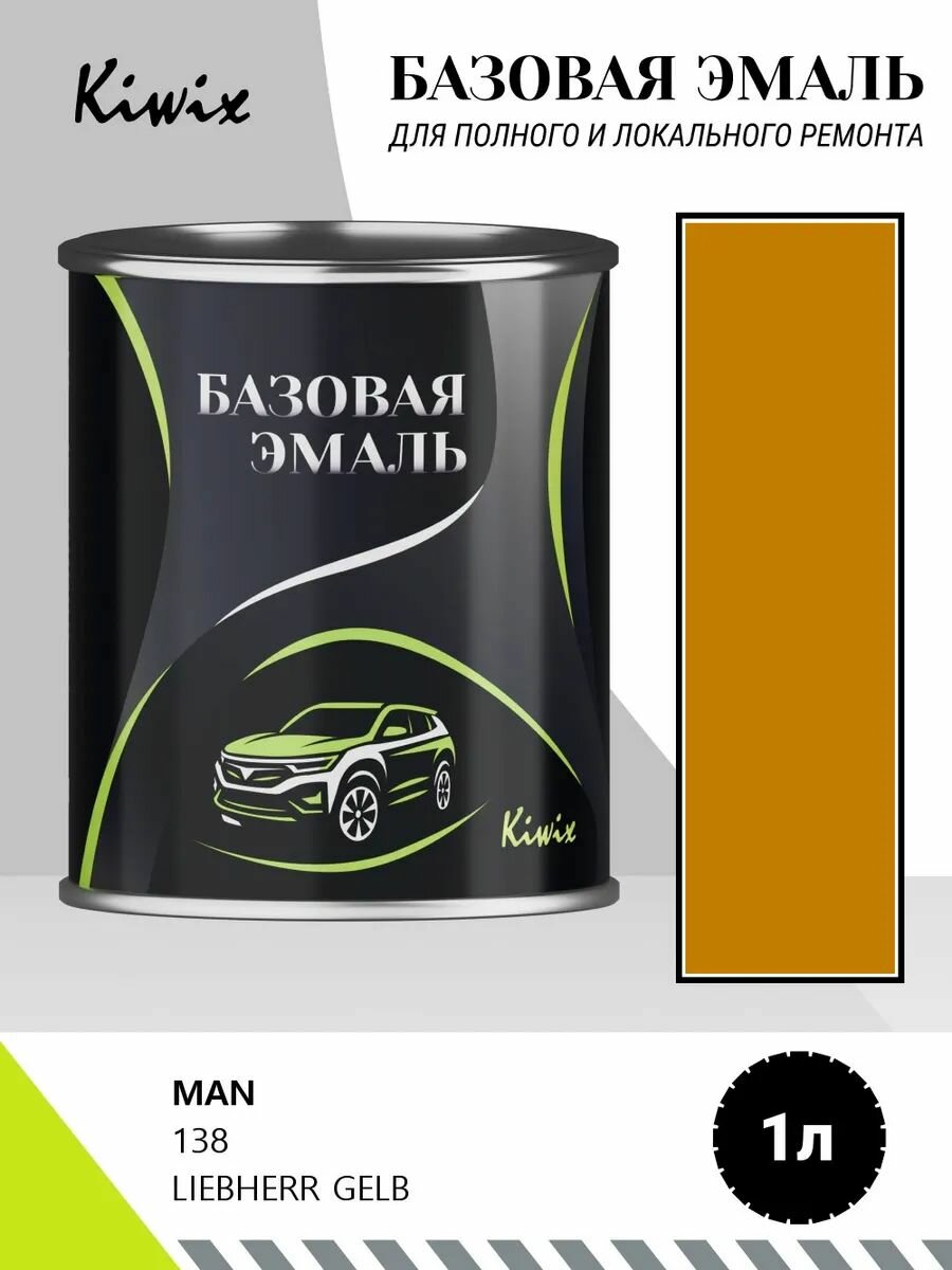Автомобильная краска MAN 138 LIEBHERR GELB 1кг