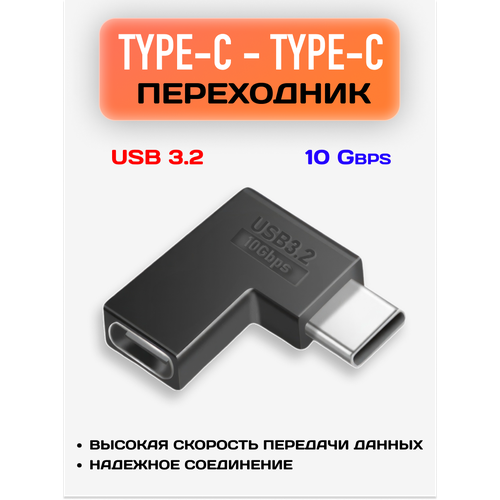 фото Переходник type-c - type-c / кабель переходник двухсторонний папа-мама угловой