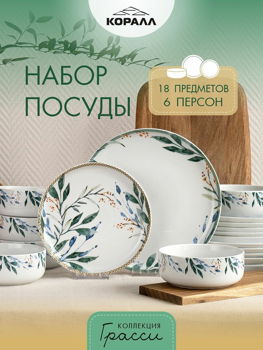 Набор посуды из фарфора на 6 персон 18 предметов Грасси (Grassy) , столовый сервиз обеденный. Коралл