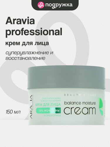 Изображение товара Крем для лица ARAVIA PROFESSIONAL с мочевиной (10%) и пребиотиками (суперувлажнение и восстановление) 150 мл