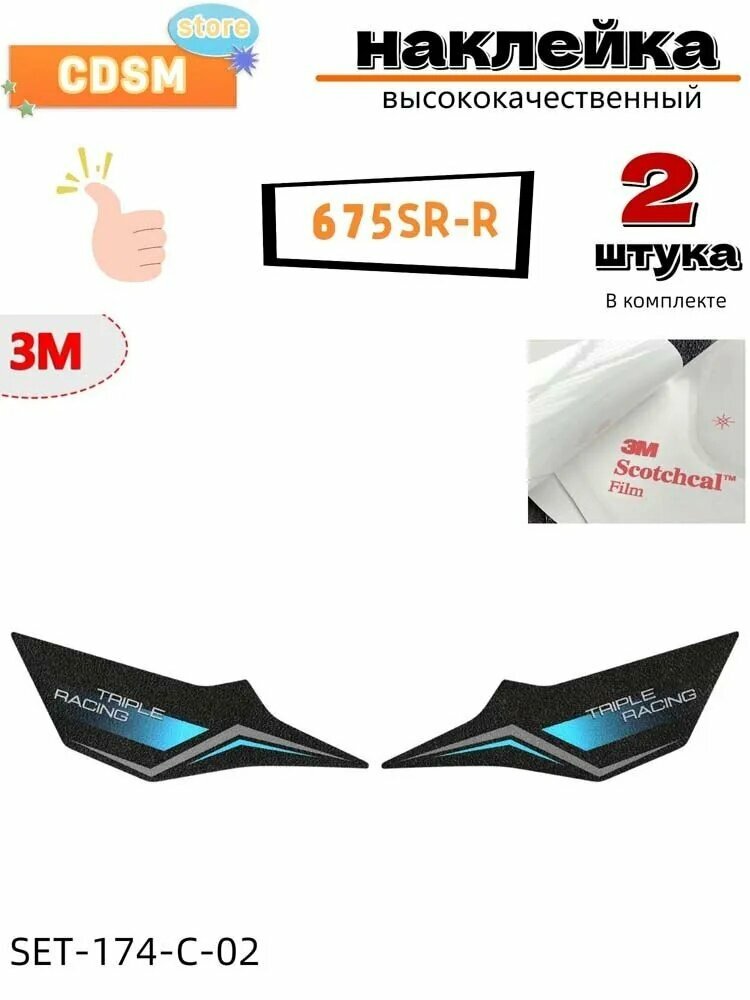 Наклейка на бак мотоцикла, Для топливного бака 675SR-R, матовая водонепроницаемая защита, материал 3 м,675sr-r