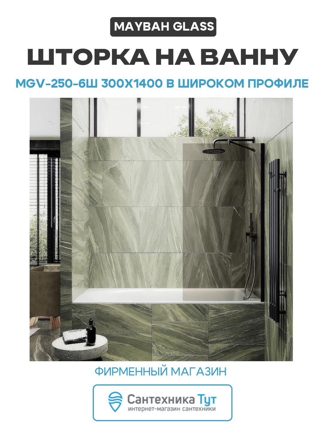 Шторка на ванну Maybah Glass MGV-250-6ш 300x1400 в широком профиле Черный стекло бронзовое алюминий черный Россия