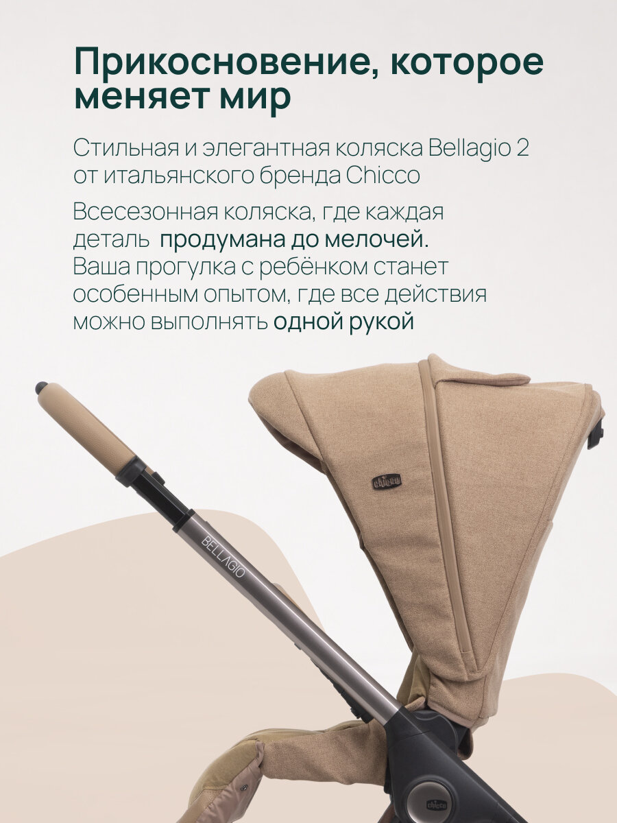 Прогулочная коляска Chicco Bellagio от 0 до 4 лет Caramel — фото 1